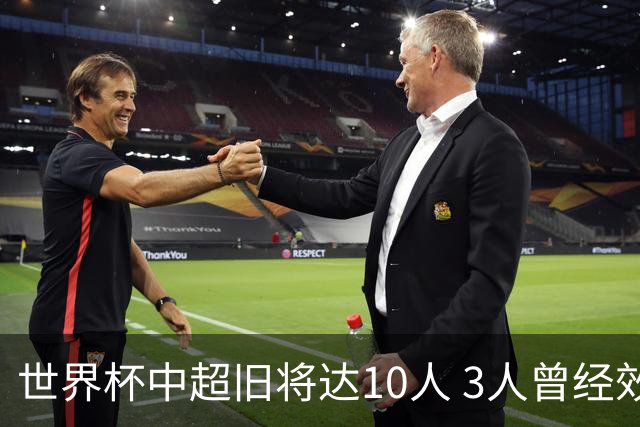 世界杯中超旧将达10人 3人曾经效力国安海港两将