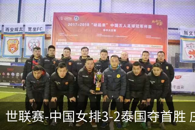 世联赛-中国女排3-2泰国夺首胜 庄宇珊狂轰21分冠全场