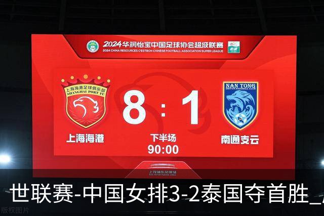 世联赛-中国女排3-2泰国夺首胜 庄宇珊狂轰21分冠全场