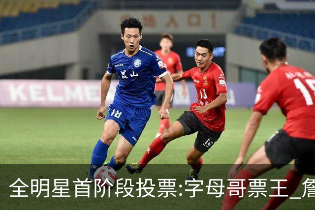 全明星首阶段投票:字母哥票王 詹姆斯西部票王