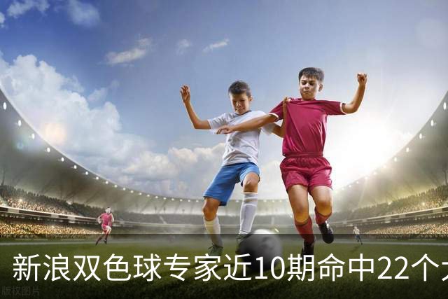 新浪双色球专家近10期命中22个大奖豪揽9390万