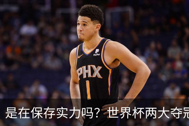 是在保存实力吗？世界杯两大夺冠热门热身赛同时“翻车”