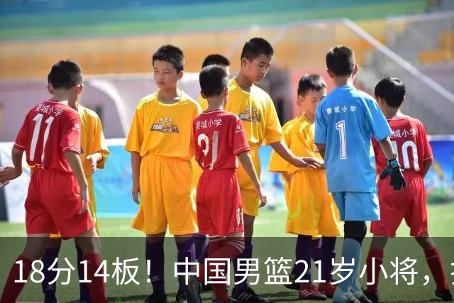 18分14板！中国男篮21岁小将，打出巨星水平 球迷：真厉害