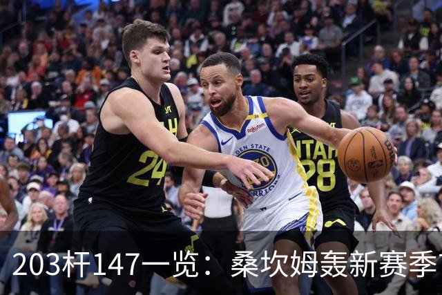 203杆147一览：桑坎姆轰新赛季首杆 有望分巨奖