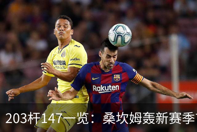 203杆147一览：桑坎姆轰新赛季首杆 有望分巨奖